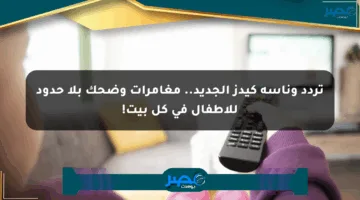 تردد وناسة كيدز الجديد.. مغامرات وضحك بلا حدود للأطفال في كل بيت!